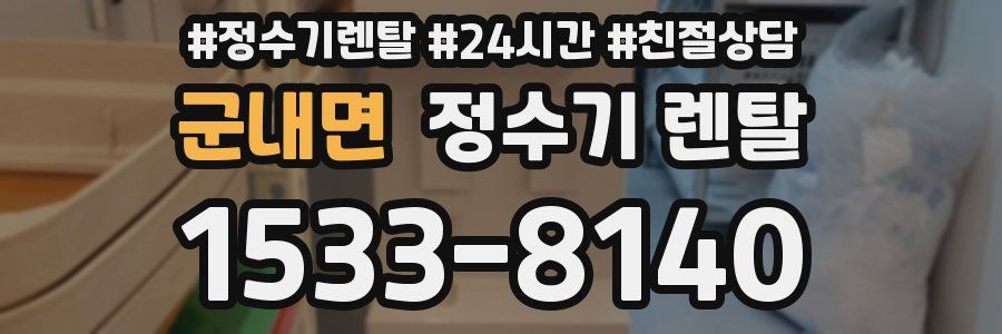 군내면 정수기 렌탈
