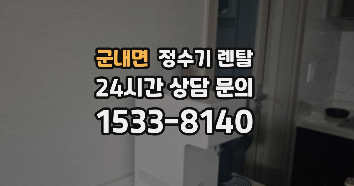 군내면 정수기 렌탈
