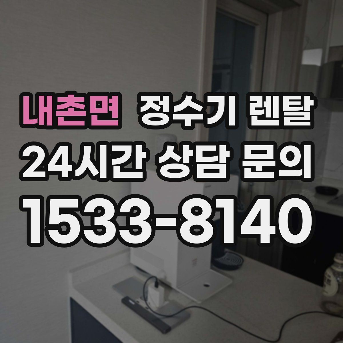 내촌면 정수기 렌탈 신혼집은 관리 주기 선택이 중요한 이유