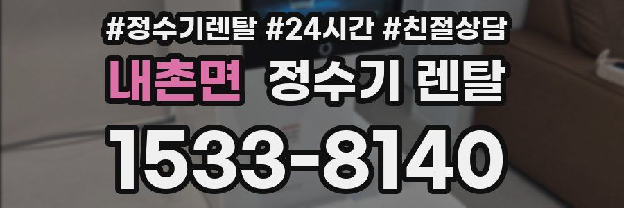 내촌면 정수기 렌탈