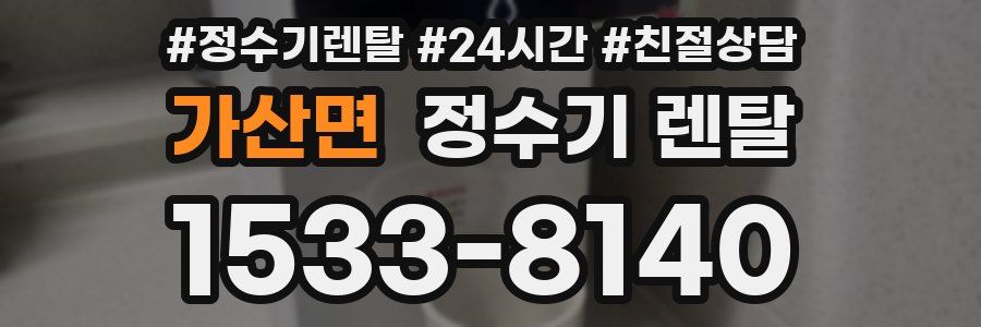 가산면 정수기 렌탈