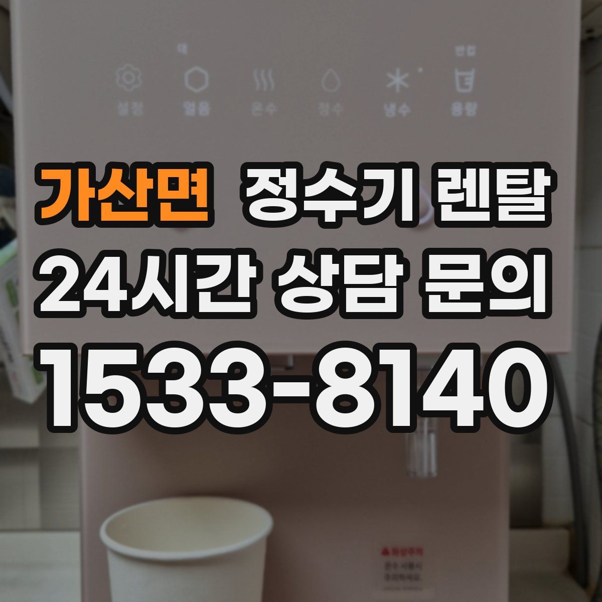 가산면 정수기 렌탈
