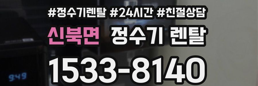 신북면 정수기 렌탈