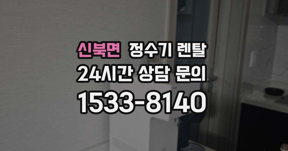 신북면 정수기 렌탈
