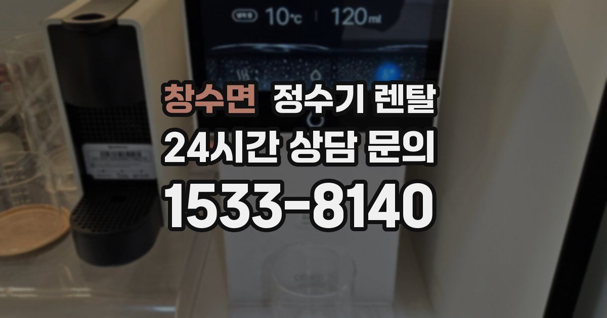 창수면 정수기 렌탈