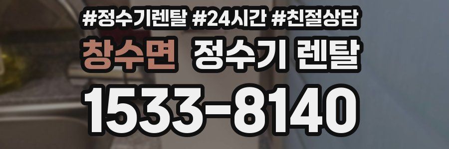 창수면 정수기 렌탈