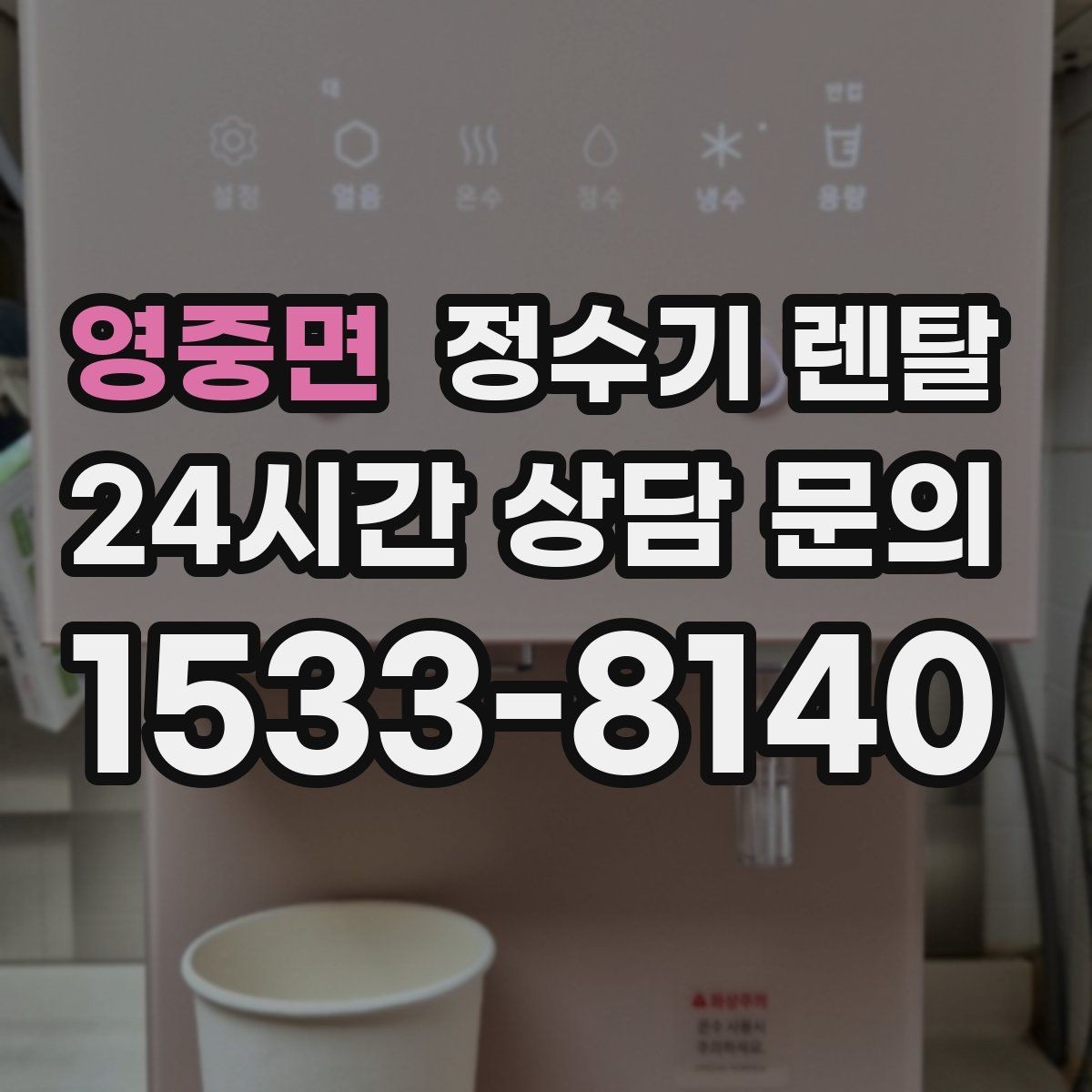 영중면 정수기 렌탈 정수 전용으로도 충분한 경우 정리