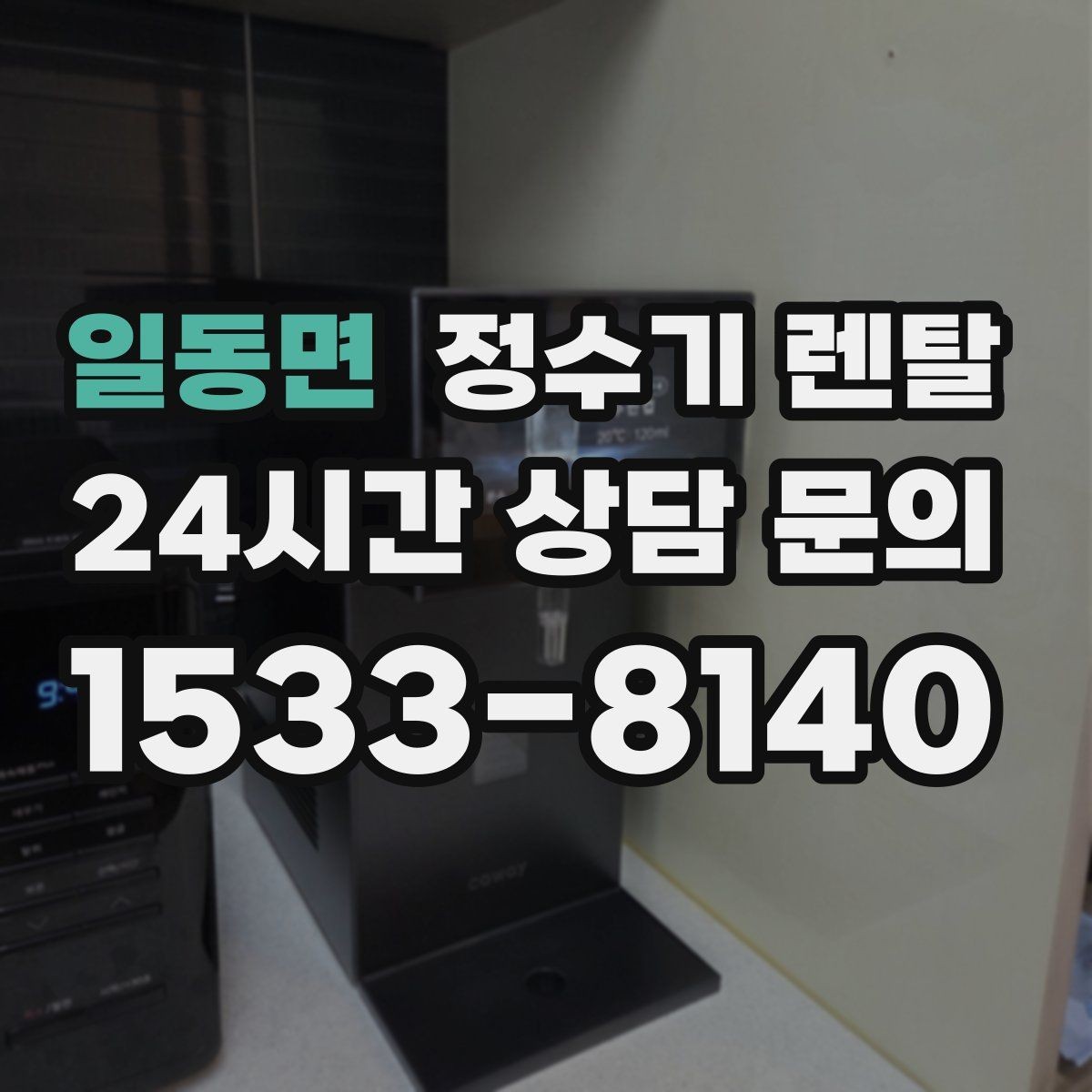 일동면 정수기 렌탈 타공 없이 설치 가능한지 조건 정리