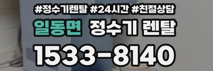 일동면 정수기 렌탈