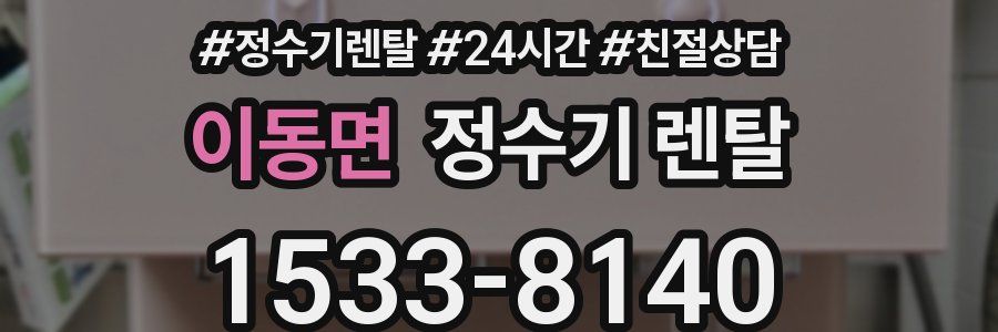 이동면 정수기 렌탈