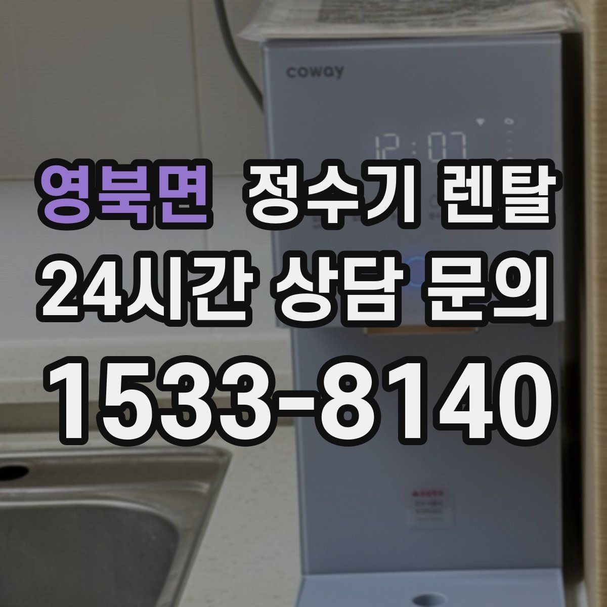 영북면 정수기 렌탈 등록비 설치비 관리비 체크 포인트
