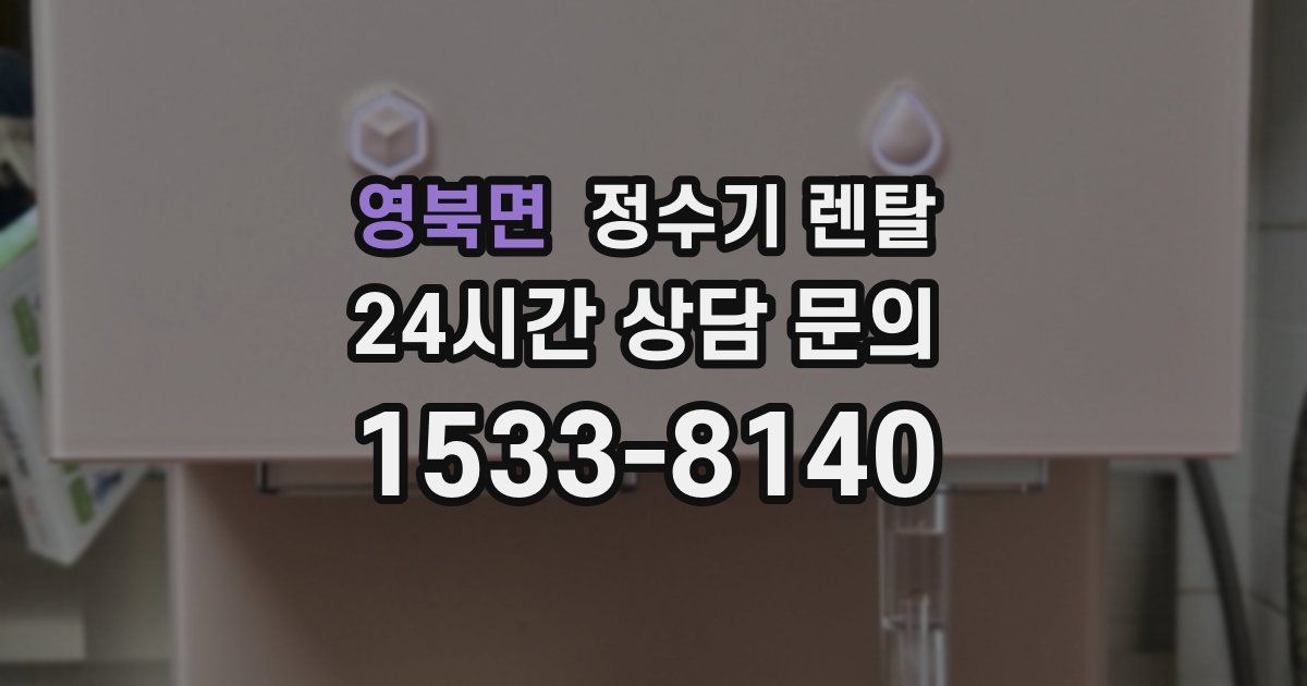 영북면 정수기 렌탈