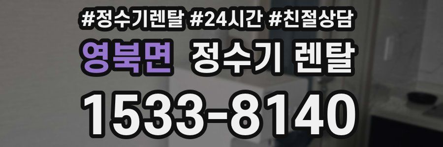 영북면 정수기 렌탈