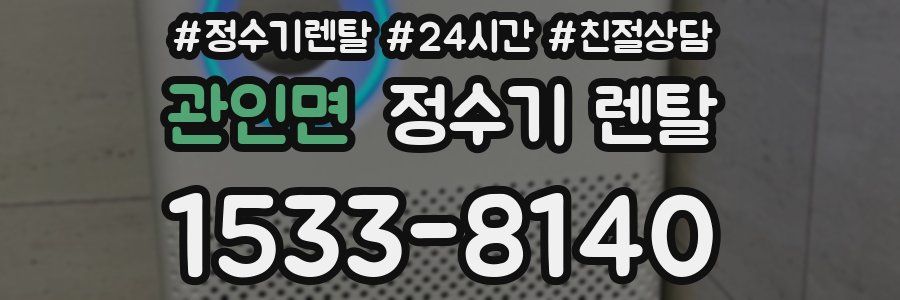 관인면 정수기 렌탈