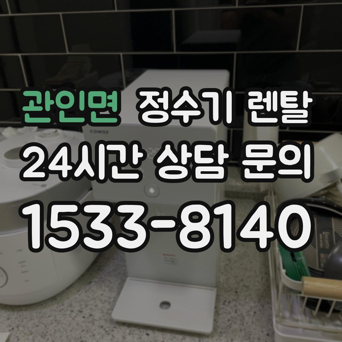 관인면 정수기 렌탈