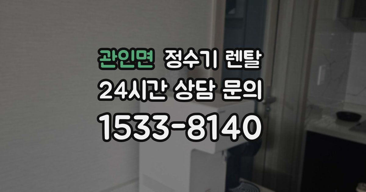 관인면 정수기 렌탈