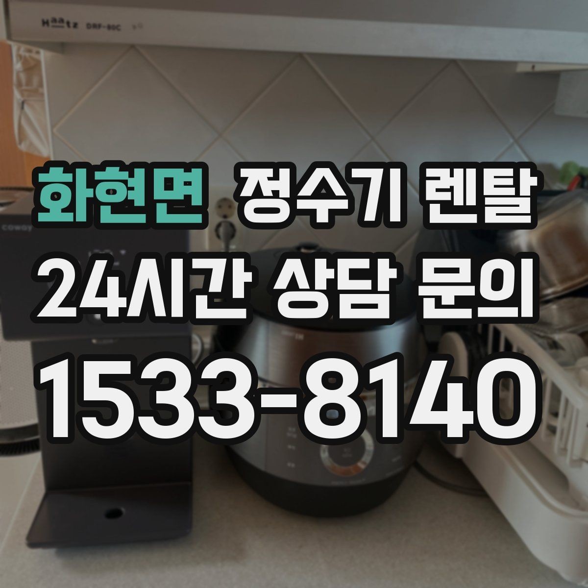 화현면 정수기 렌탈 정수기 주변 물때 곰팡이 예방 팁