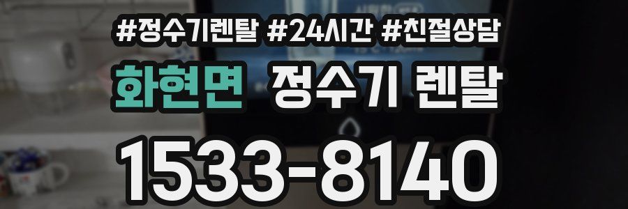 화현면 정수기 렌탈