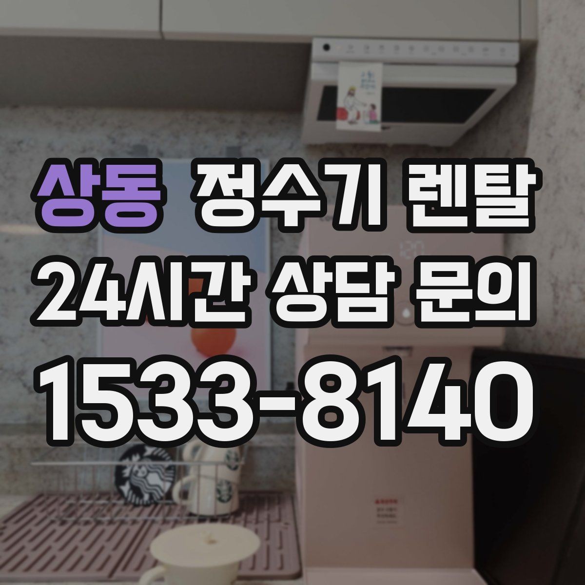 상동 정수기 렌탈 슬림형이 필요한 집의 특징