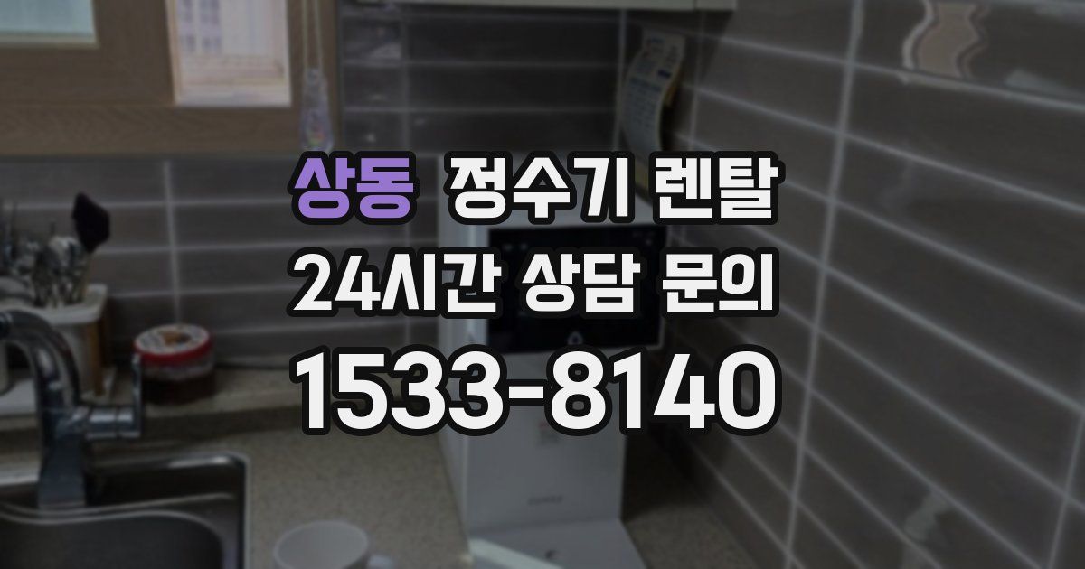상동 정수기 렌탈