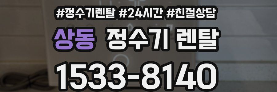 상동 정수기 렌탈