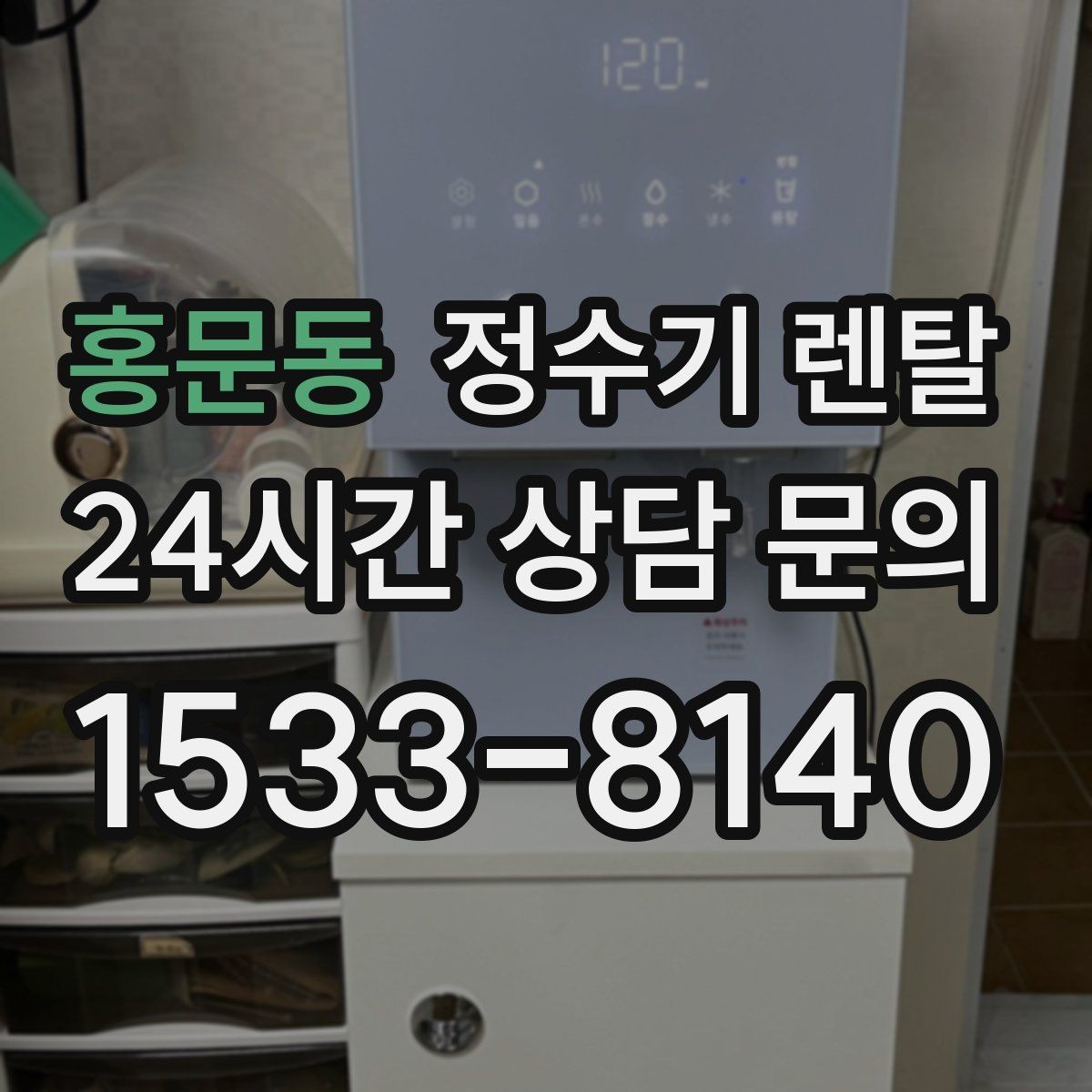 홍문동 정수기 렌탈 싱크대 옆 공간이 좁을 때 설치 해법