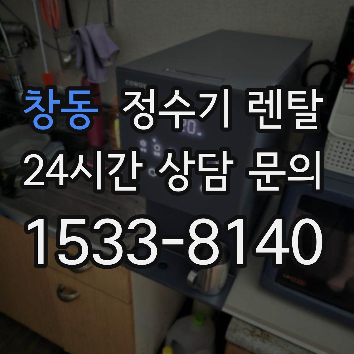 창동 정수기 렌탈 렌탈료 비교할 때 반드시 봐야 할 항목