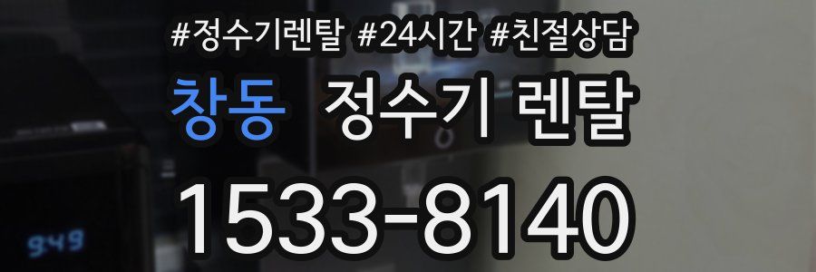 창동 정수기 렌탈