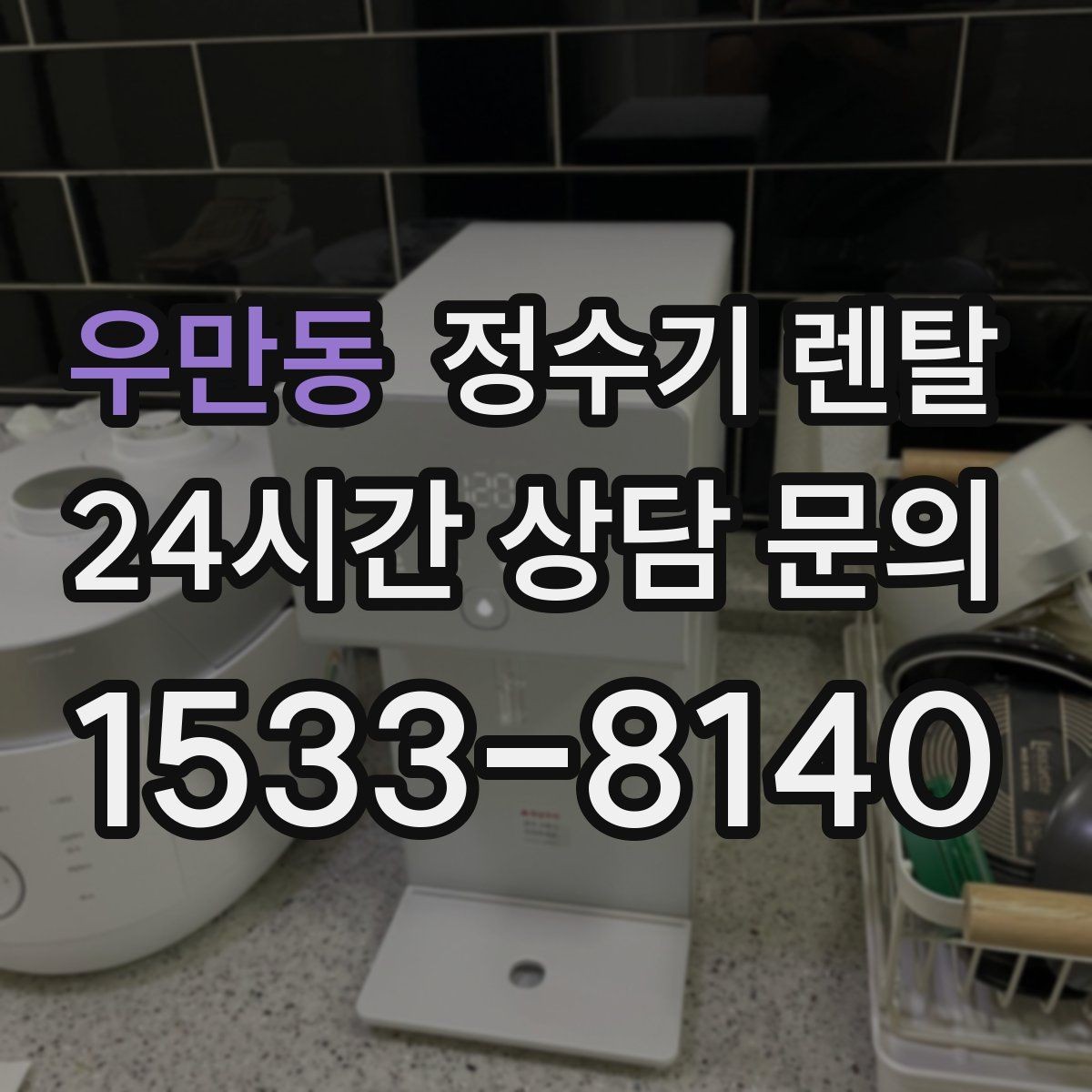 우만동 정수기 렌탈 인기 모델이 많은 이유를 기준으로 정리