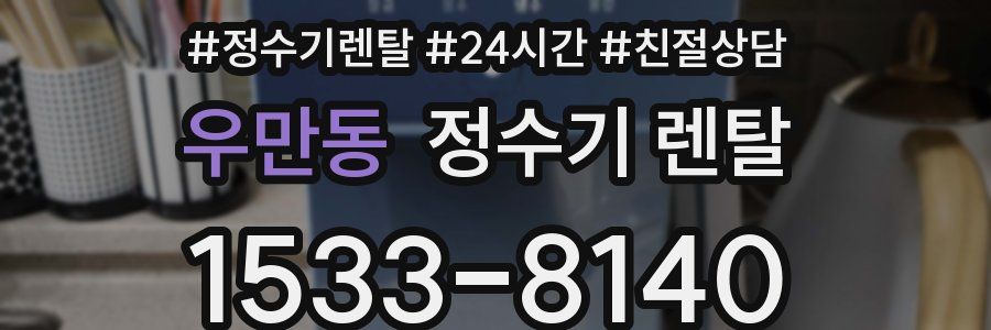 우만동 정수기 렌탈