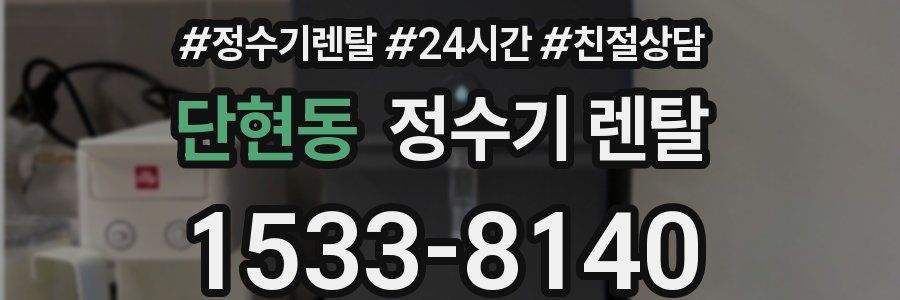 단현동 정수기 렌탈