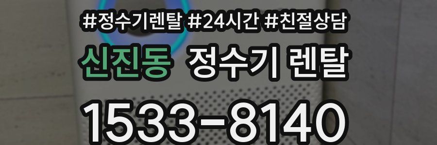 신진동 정수기 렌탈