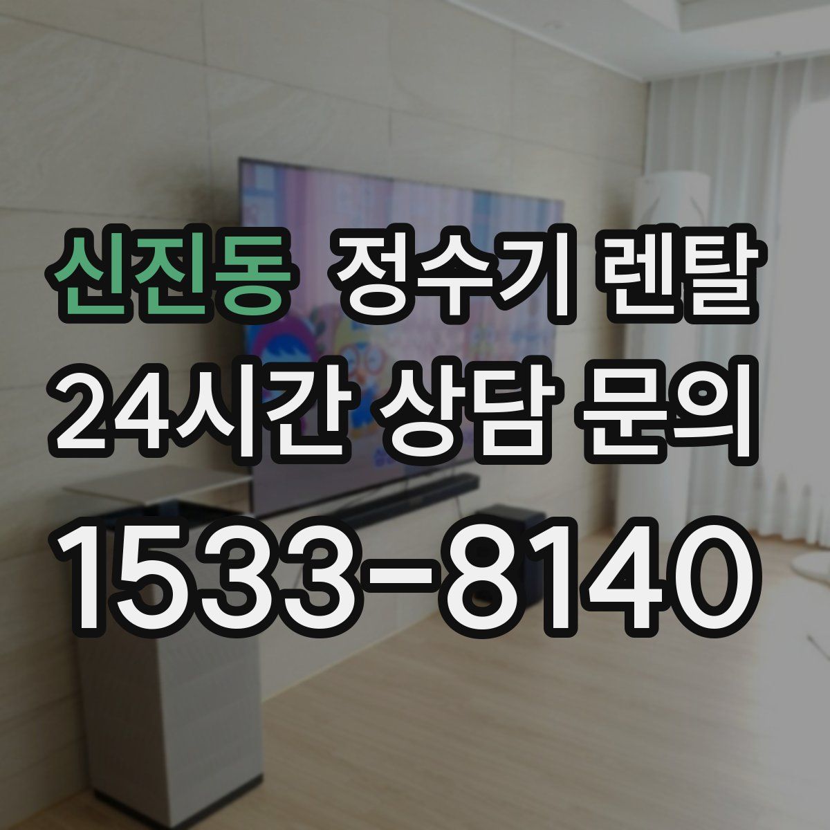 신진동 정수기 렌탈