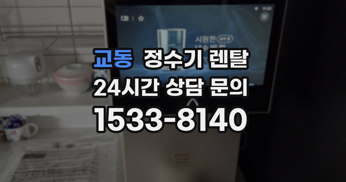 교동 정수기 렌탈
