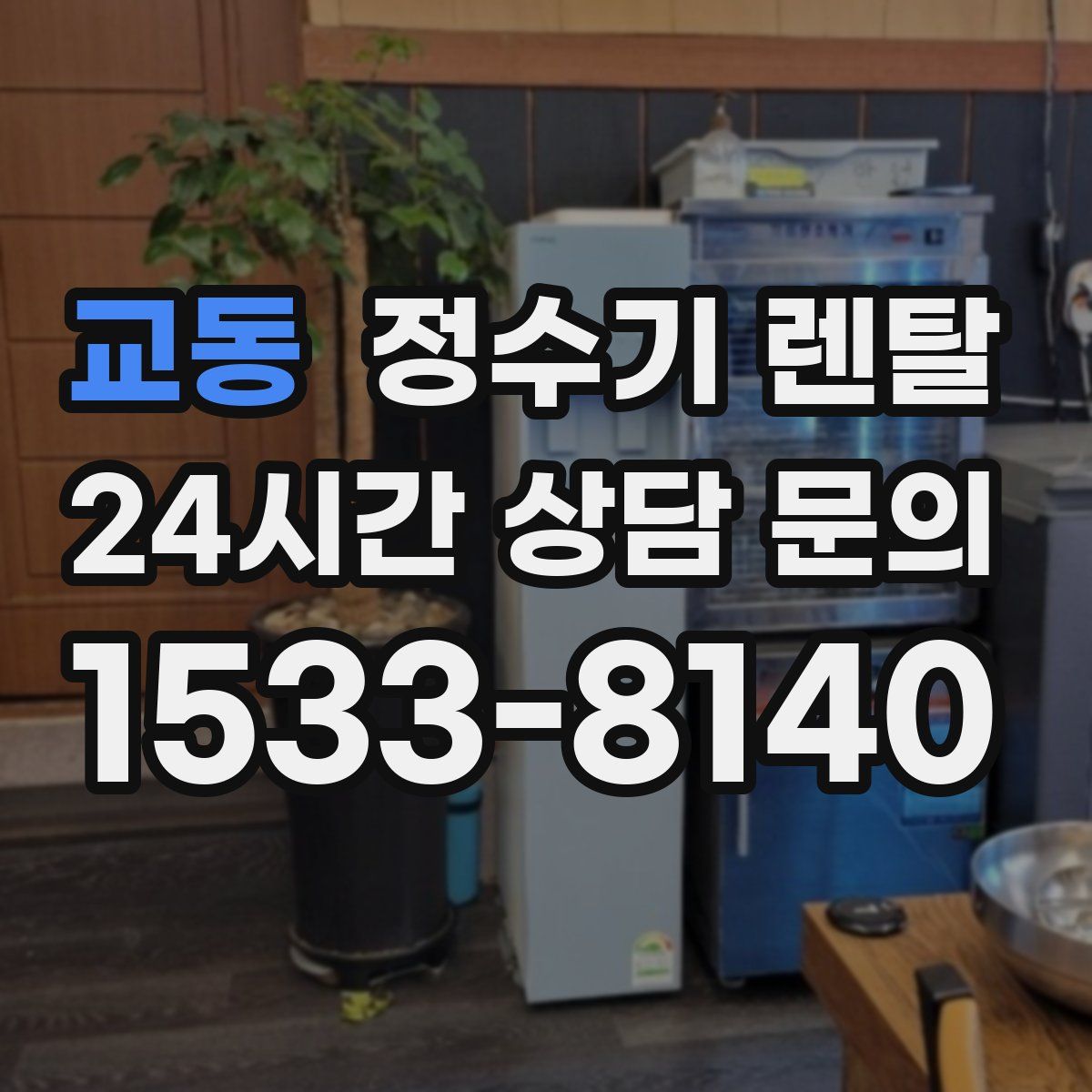 교동 정수기 렌탈