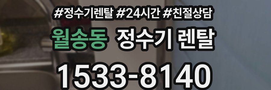 월송동 정수기 렌탈