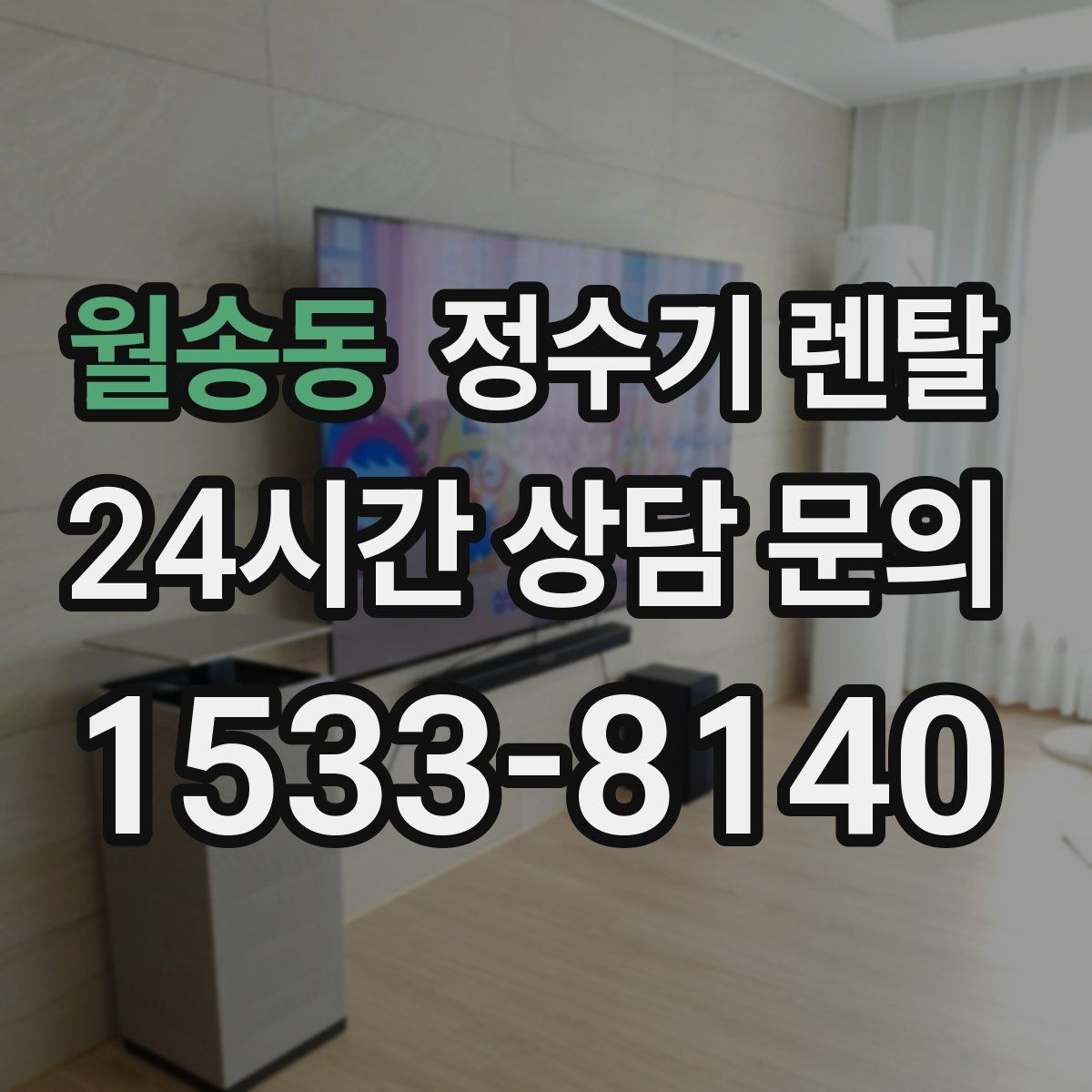 월송동 정수기 렌탈