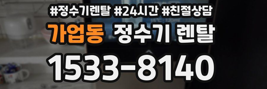 가업동 정수기 렌탈