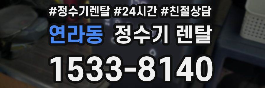 연라동 정수기 렌탈