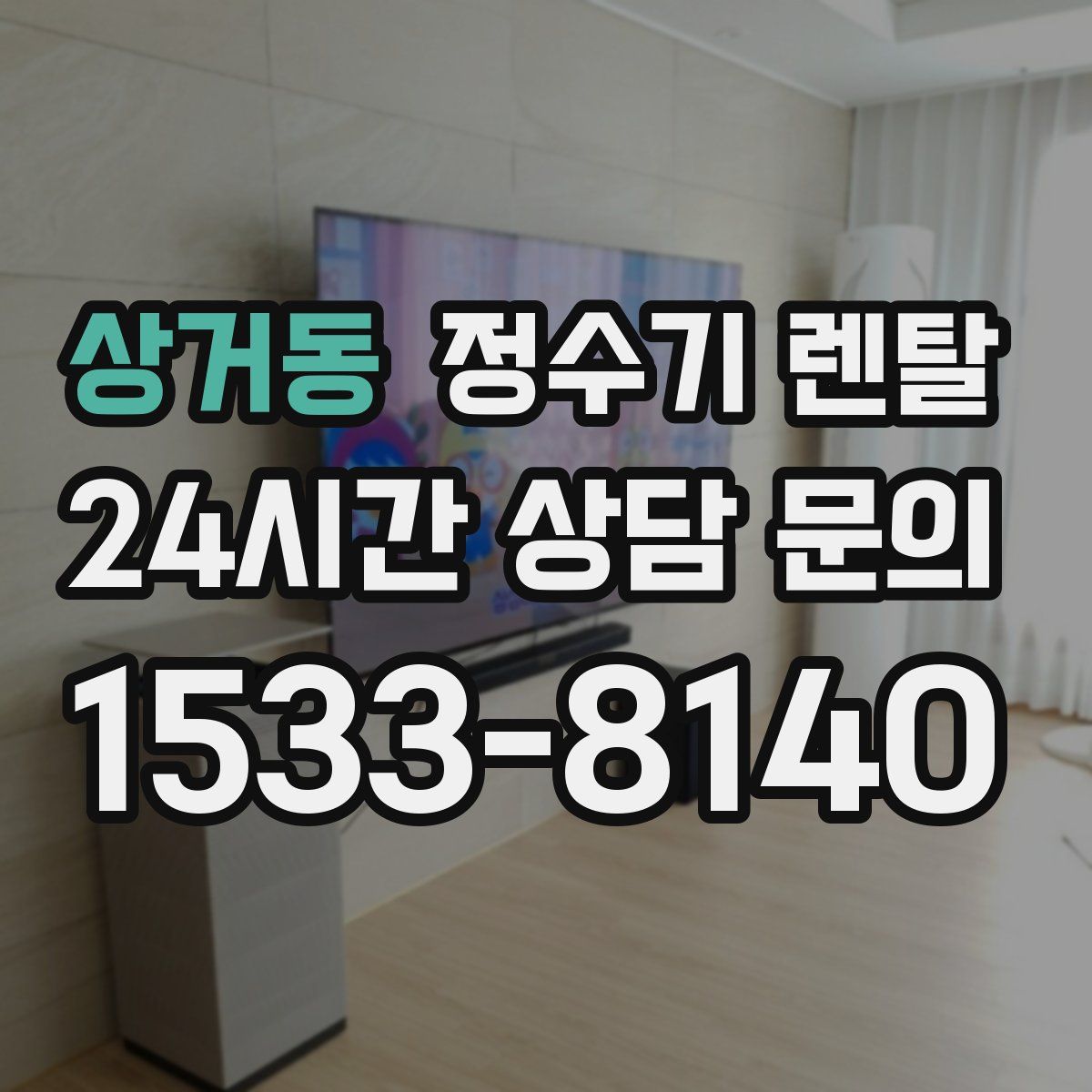 상거동 정수기 렌탈