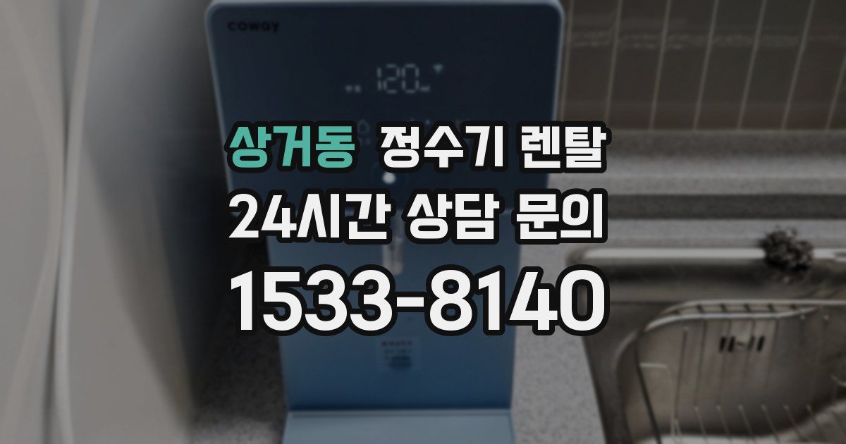 상거동 정수기 렌탈