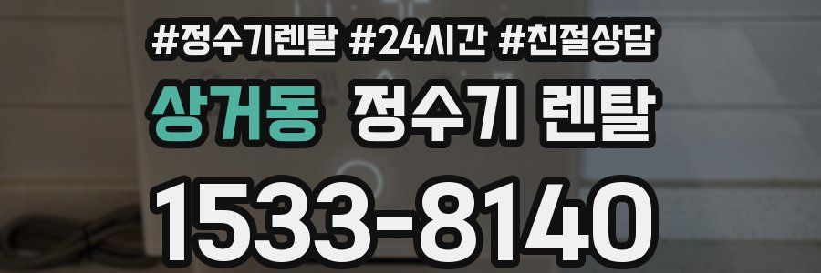 상거동 정수기 렌탈