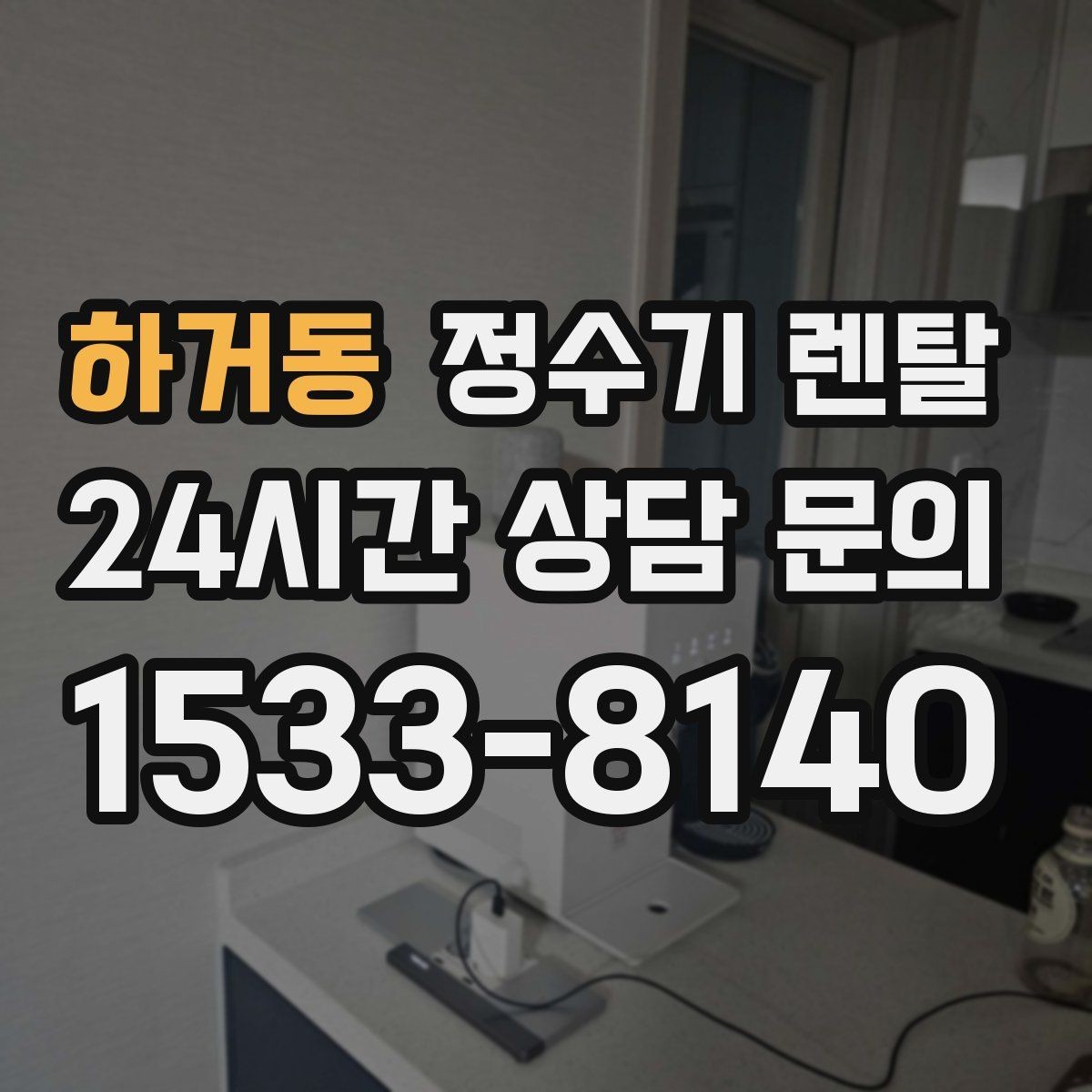 하거동 정수기 렌탈 초기 물 빼기(플러싱)가 필요한 이유