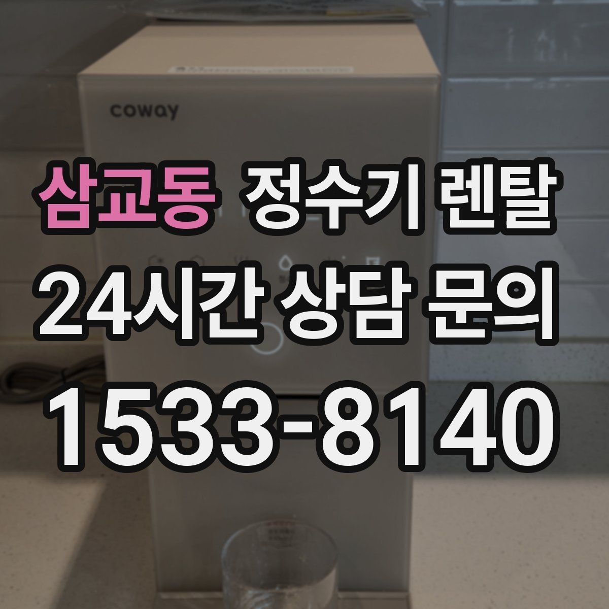 삼교동 정수기 렌탈 주기적인 관리가 왜 중요한가요