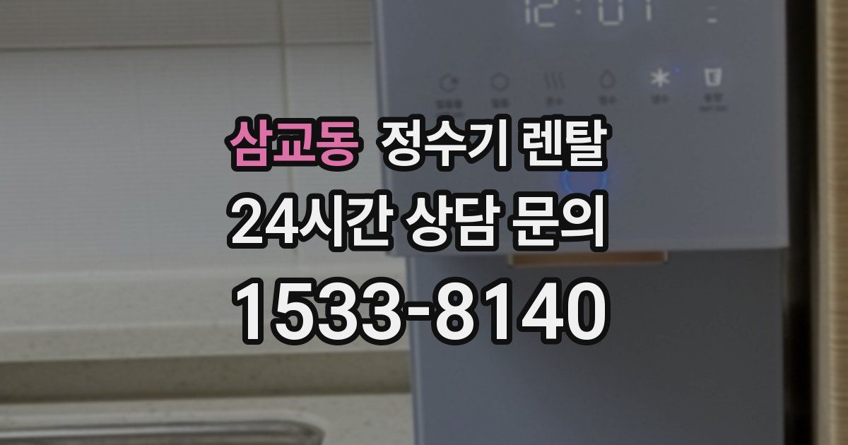 삼교동 정수기 렌탈