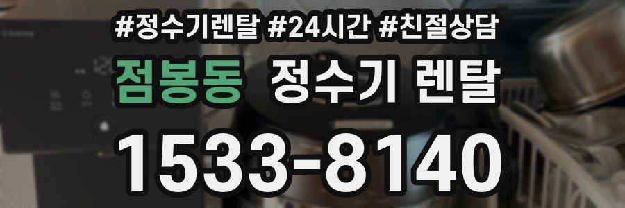 점봉동 정수기 렌탈