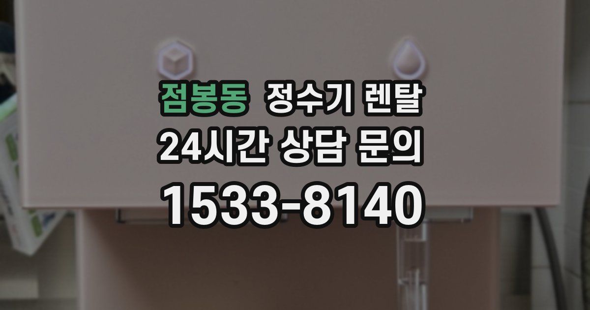 점봉동 정수기 렌탈
