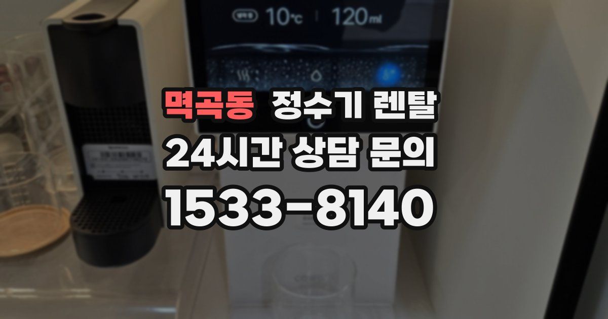 멱곡동 정수기 렌탈