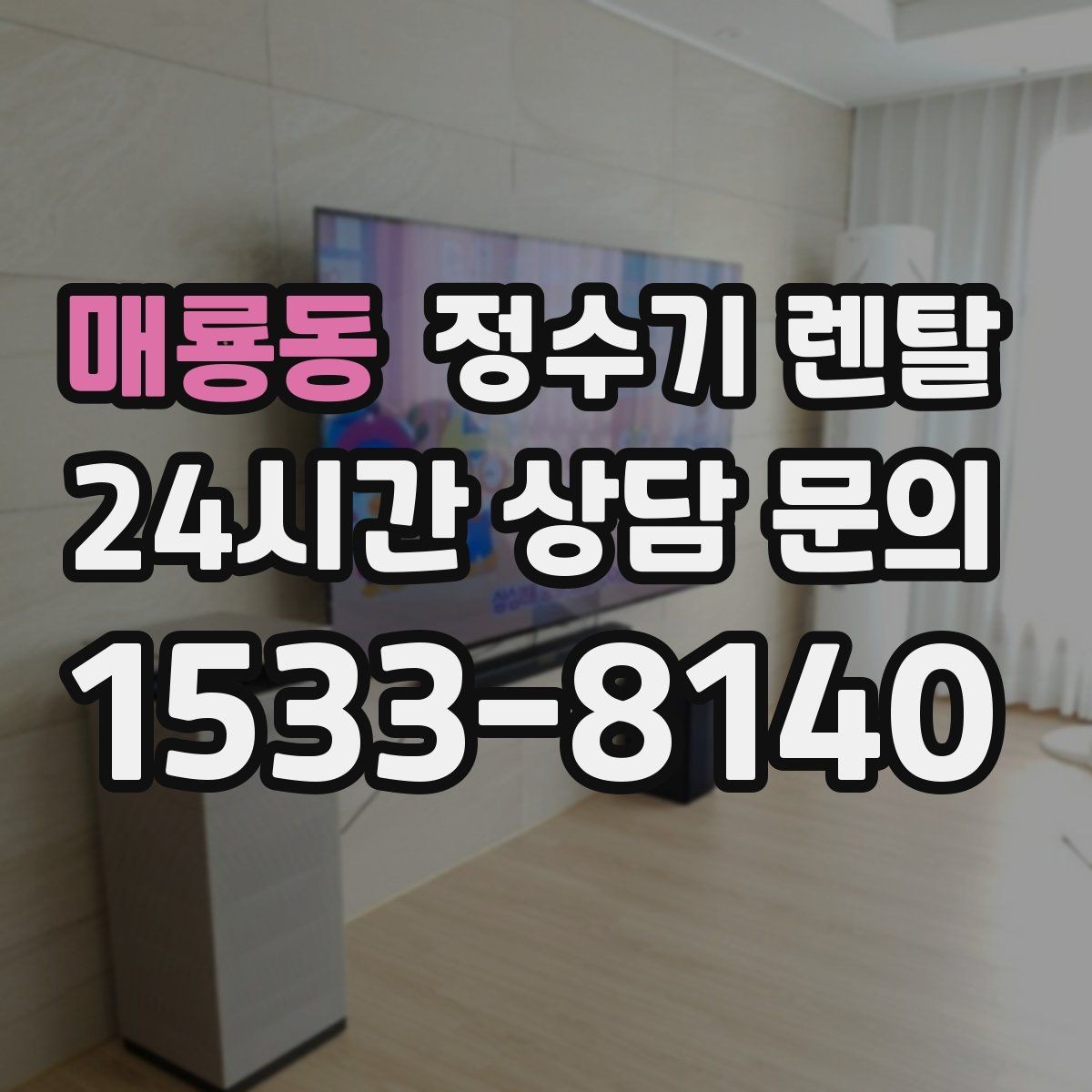 매룡동 정수기 렌탈 바쁜 직장인에게 추천되는 관리 방식