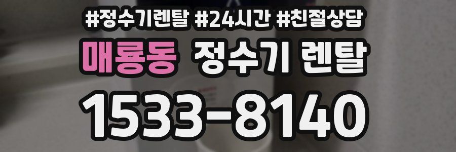 매룡동 정수기 렌탈